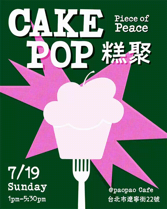 【1-2人彈性入場】純食客限量票組｜CAKE POP 台北糕聚 @paopao cafe 7/19(日)